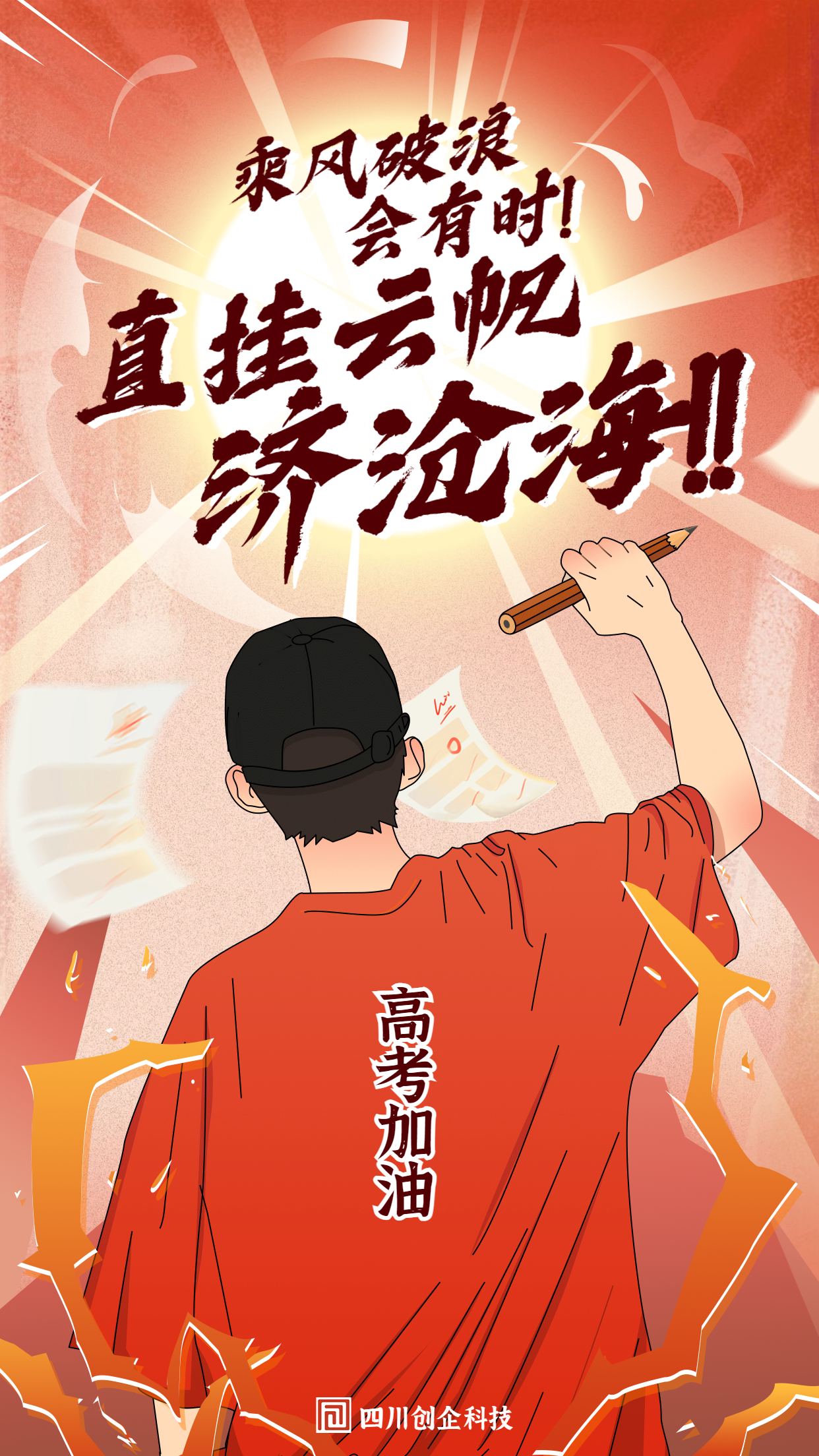 高考加油必勝教育插畫海報(bào).png