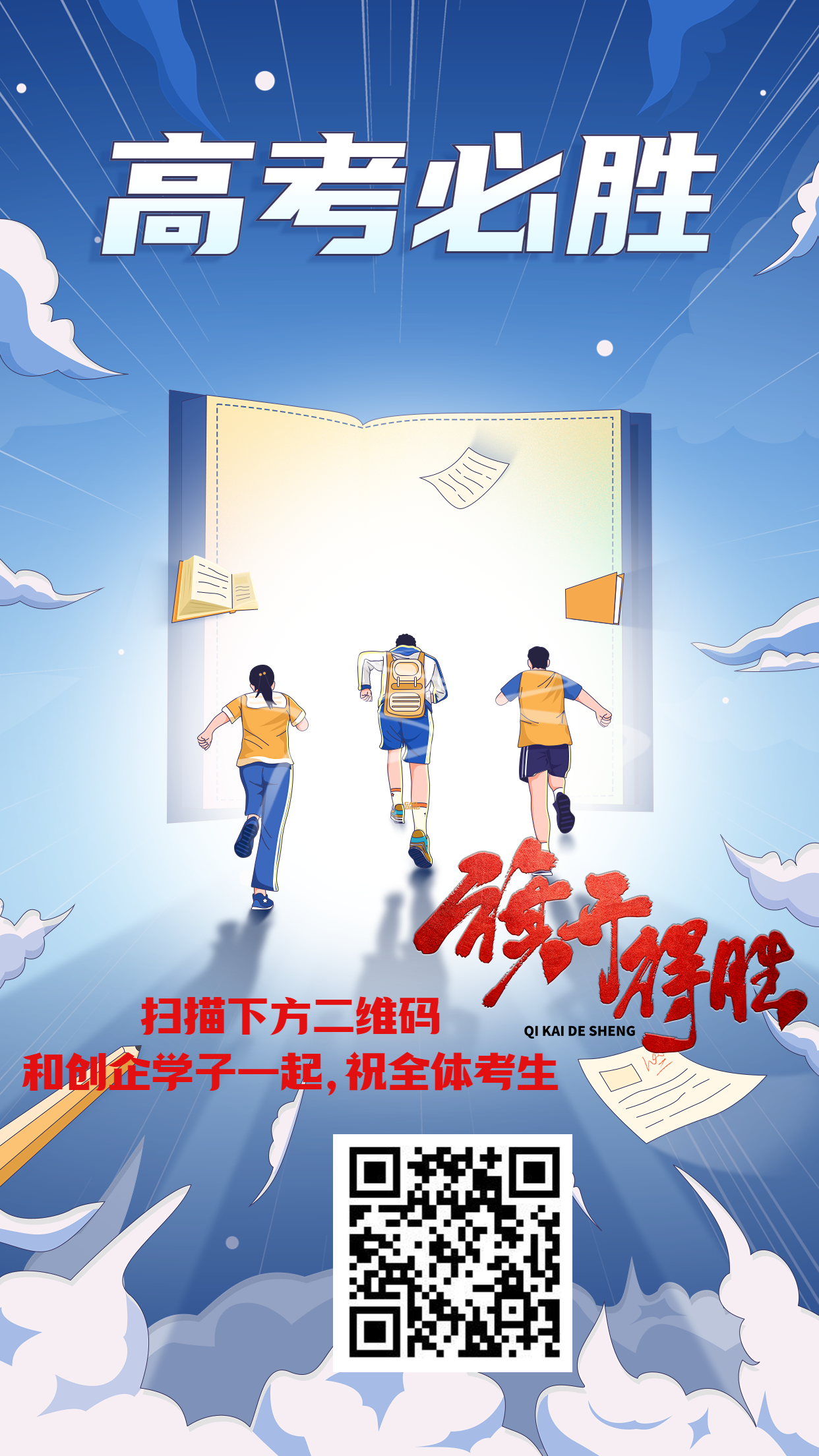 高考祝福高考必勝手機(jī)海報(bào)(1).png